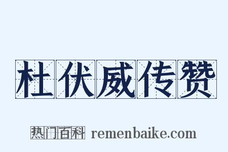 杜伏威传赞是什么意思的图片